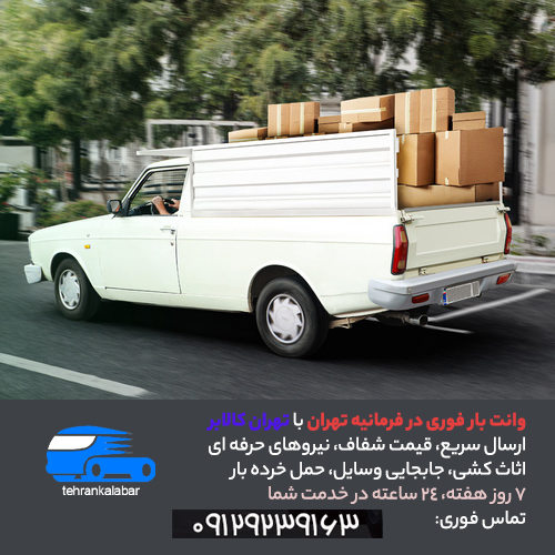خدمات وانت بار فرمانیه تهران کالابر